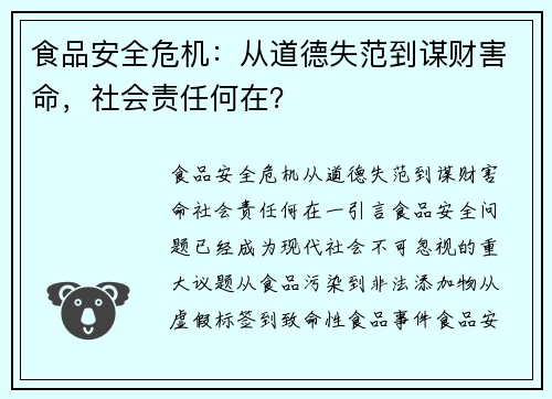 食品安全危机：从道德失范到谋财害命，社会责任何在？