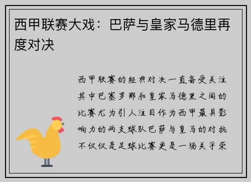 西甲联赛大戏：巴萨与皇家马德里再度对决