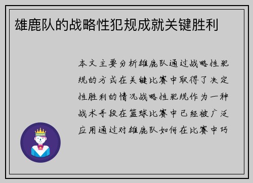 雄鹿队的战略性犯规成就关键胜利