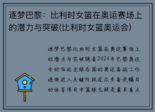 逐梦巴黎：比利时女篮在奥运赛场上的潜力与突破(比利时女篮奥运会)
