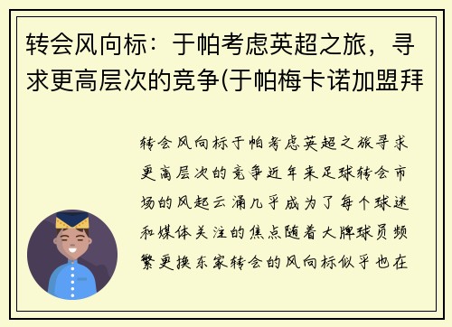 转会风向标：于帕考虑英超之旅，寻求更高层次的竞争(于帕梅卡诺加盟拜仁)
