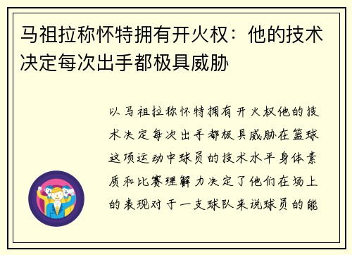 马祖拉称怀特拥有开火权：他的技术决定每次出手都极具威胁