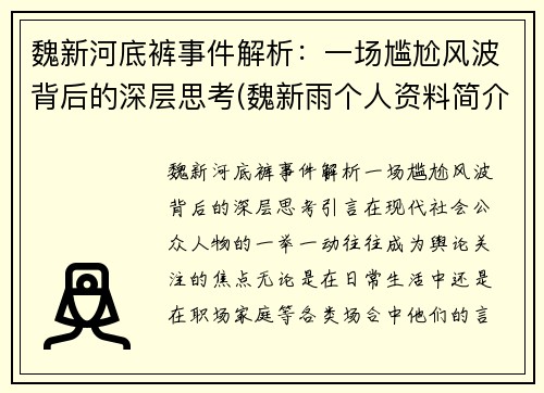 魏新河底裤事件解析：一场尴尬风波背后的深层思考(魏新雨个人资料简介 个人简历)