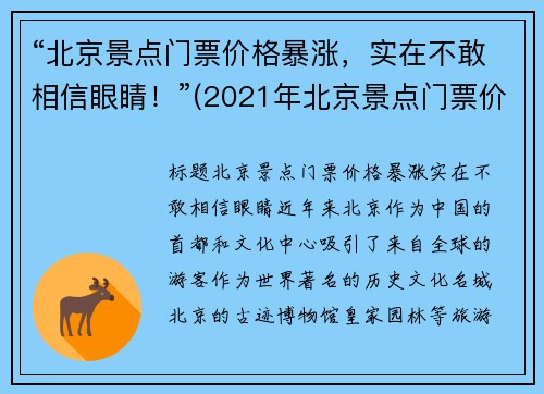 “北京景点门票价格暴涨，实在不敢相信眼睛！”(2021年北京景点门票价格)