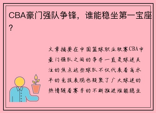 CBA豪门强队争锋，谁能稳坐第一宝座？