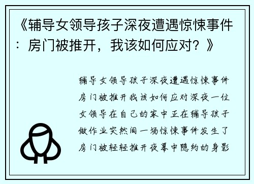 《辅导女领导孩子深夜遭遇惊悚事件：房门被推开，我该如何应对？》