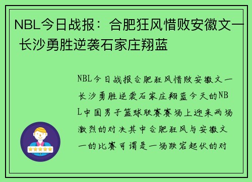 NBL今日战报：合肥狂风惜败安徽文一 长沙勇胜逆袭石家庄翔蓝