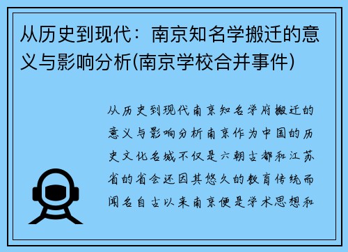 从历史到现代：南京知名学搬迁的意义与影响分析(南京学校合并事件)