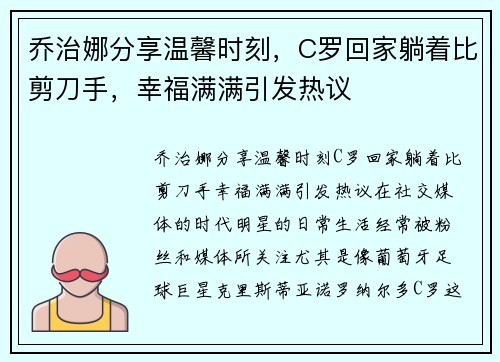 乔治娜分享温馨时刻，C罗回家躺着比剪刀手，幸福满满引发热议