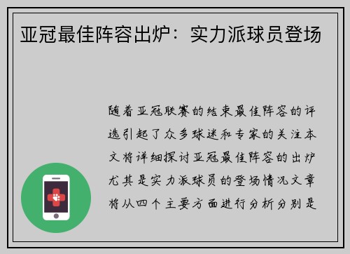 亚冠最佳阵容出炉：实力派球员登场