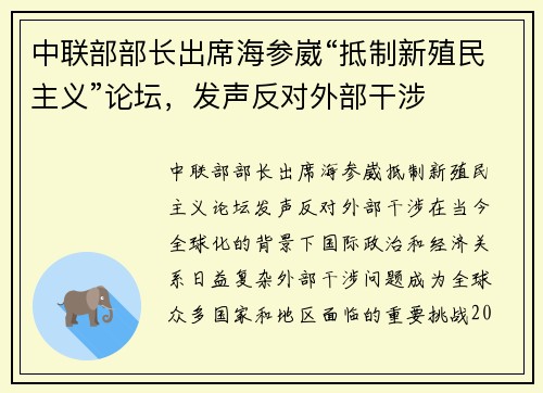 中联部部长出席海参崴“抵制新殖民主义”论坛，发声反对外部干涉