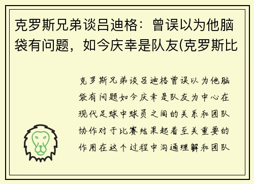 克罗斯兄弟谈吕迪格：曾误以为他脑袋有问题，如今庆幸是队友(克罗斯比)