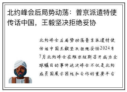 北约峰会后局势动荡：普京派遣特使传话中国，王毅坚决拒绝妥协