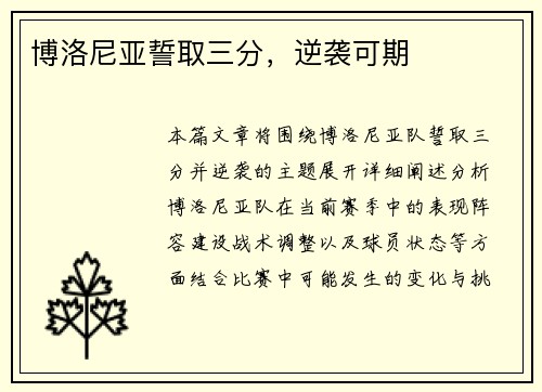 博洛尼亚誓取三分，逆袭可期