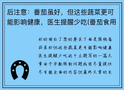 后注意：番茄虽好，但这些蔬菜更可能影响健康，医生提醒少吃(番茄食用禁忌)