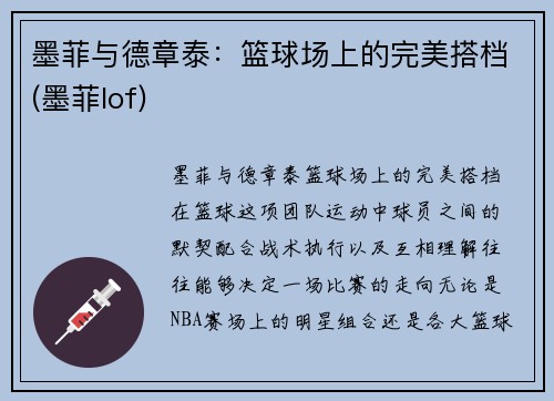 墨菲与德章泰：篮球场上的完美搭档(墨菲lof)