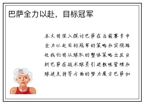 巴萨全力以赴，目标冠军