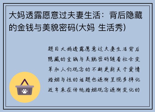 大妈透露愿意过夫妻生活：背后隐藏的金钱与美貌密码(大妈 生活秀)