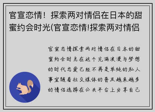 官宣恋情！探索两对情侣在日本的甜蜜约会时光(官宣恋情!探索两对情侣在日本的甜蜜约会时光电影)