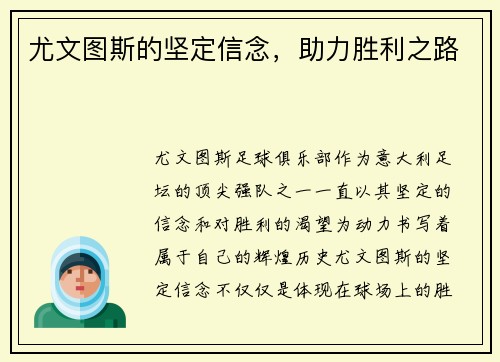 尤文图斯的坚定信念，助力胜利之路