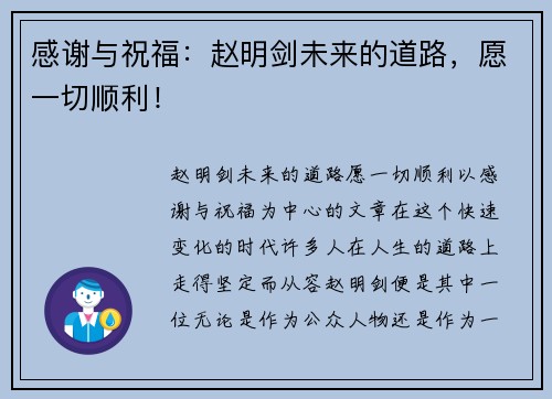 感谢与祝福：赵明剑未来的道路，愿一切顺利！