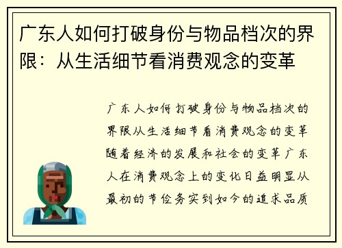 广东人如何打破身份与物品档次的界限：从生活细节看消费观念的变革