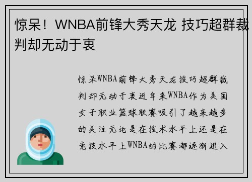 惊呆！WNBA前锋大秀天龙 技巧超群裁判却无动于衷