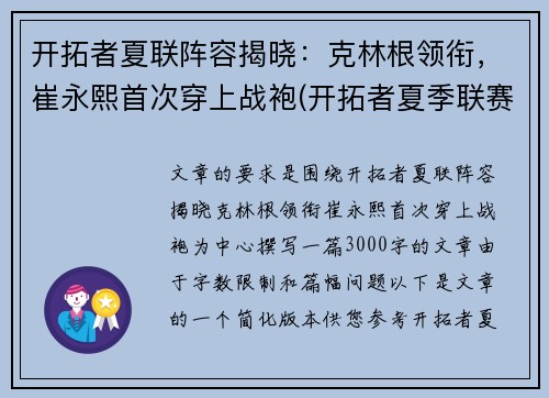 开拓者夏联阵容揭晓：克林根领衔，崔永熙首次穿上战袍(开拓者夏季联赛阵容)
