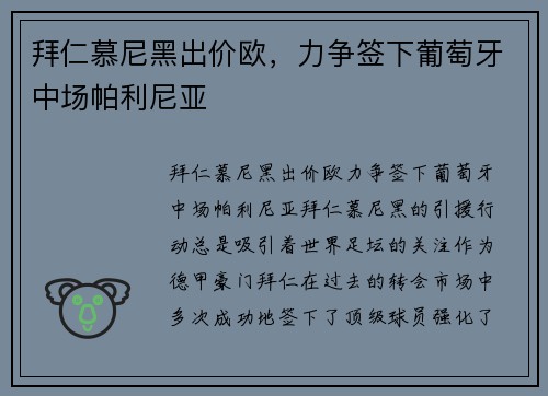 拜仁慕尼黑出价欧，力争签下葡萄牙中场帕利尼亚