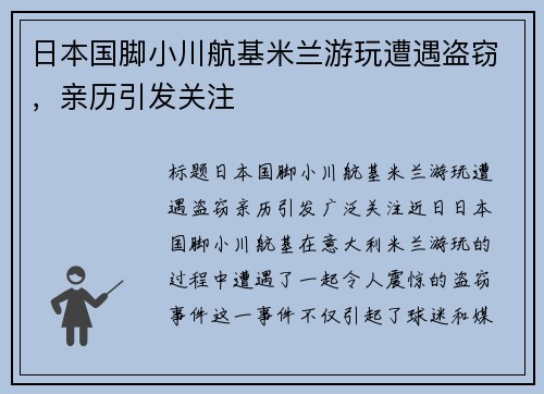 日本国脚小川航基米兰游玩遭遇盗窃，亲历引发关注