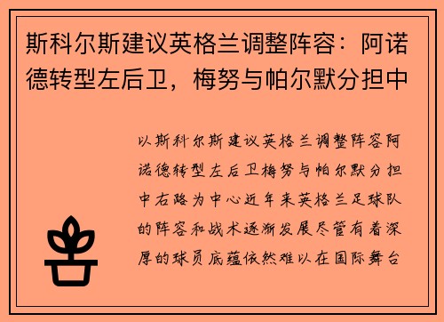 斯科尔斯建议英格兰调整阵容：阿诺德转型左后卫，梅努与帕尔默分担中右路