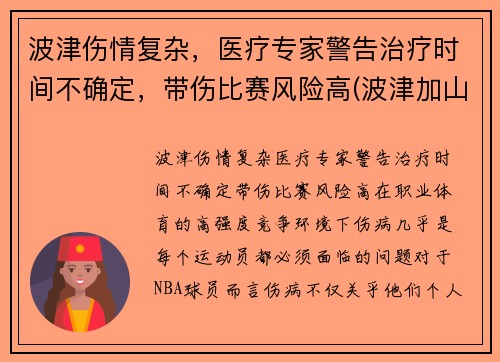 波津伤情复杂，医疗专家警告治疗时间不确定，带伤比赛风险高(波津加山步道)