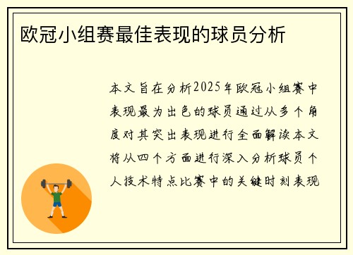 欧冠小组赛最佳表现的球员分析