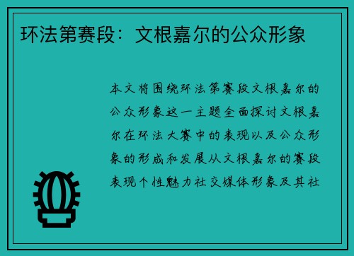 环法第赛段：文根嘉尔的公众形象