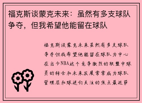 福克斯谈蒙克未来：虽然有多支球队争夺，但我希望他能留在球队