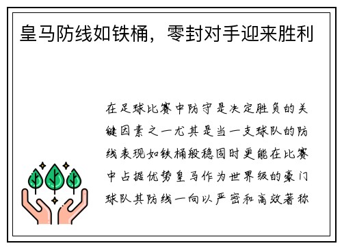 皇马防线如铁桶，零封对手迎来胜利