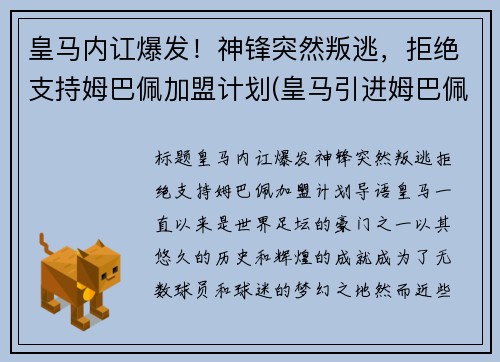 皇马内讧爆发！神锋突然叛逃，拒绝支持姆巴佩加盟计划(皇马引进姆巴佩)