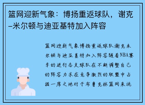 篮网迎新气象：博扬重返球队，谢克-米尔顿与迪亚基特加入阵容