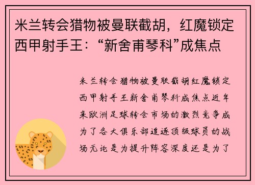 米兰转会猎物被曼联截胡，红魔锁定西甲射手王：“新舍甫琴科”成焦点