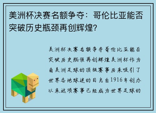 美洲杯决赛名额争夺：哥伦比亚能否突破历史瓶颈再创辉煌？
