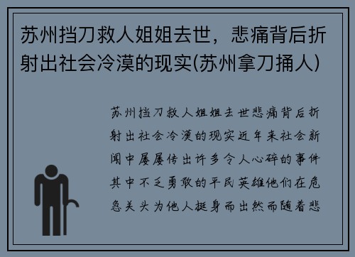 苏州挡刀救人姐姐去世，悲痛背后折射出社会冷漠的现实(苏州拿刀捅人)