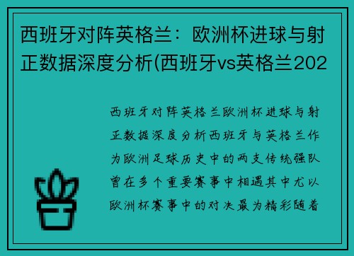 西班牙对阵英格兰：欧洲杯进球与射正数据深度分析(西班牙vs英格兰2021)