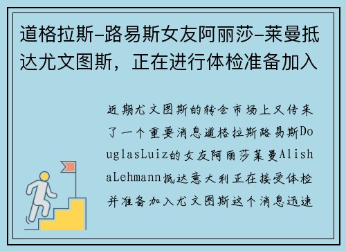 道格拉斯-路易斯女友阿丽莎-莱曼抵达尤文图斯，正在进行体检准备加入球队