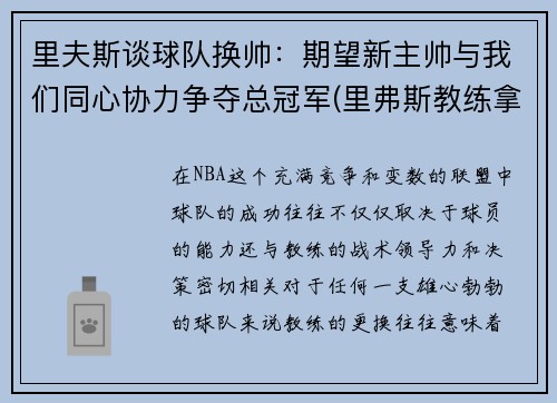 里夫斯谈球队换帅：期望新主帅与我们同心协力争夺总冠军(里弗斯教练拿过冠军吗)