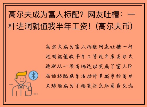 高尔夫成为富人标配？网友吐槽：一杆进洞就值我半年工资！(高尔夫币)