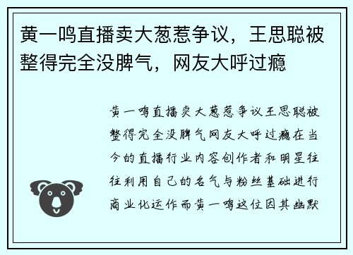 黄一鸣直播卖大葱惹争议，王思聪被整得完全没脾气，网友大呼过瘾