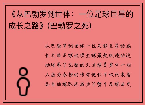 《从巴勃罗到世体：一位足球巨星的成长之路》(巴勃罗之死)