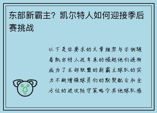 东部新霸主？凯尔特人如何迎接季后赛挑战