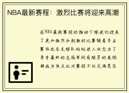 NBA最新赛程：激烈比赛将迎来高潮