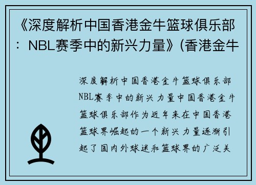 《深度解析中国香港金牛篮球俱乐部：NBL赛季中的新兴力量》(香港金牛集团控股有限公司)